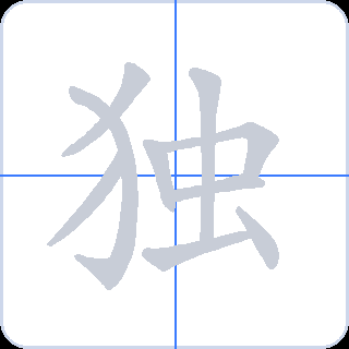 独 획순