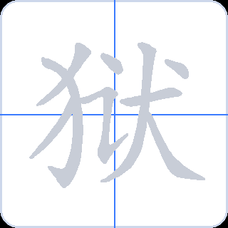 狱 획순