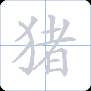 猪 획순