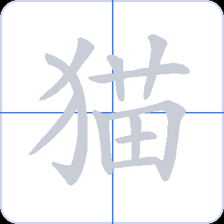 猫 획순