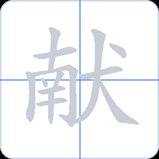 献 획순