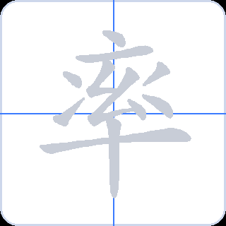 率 획순