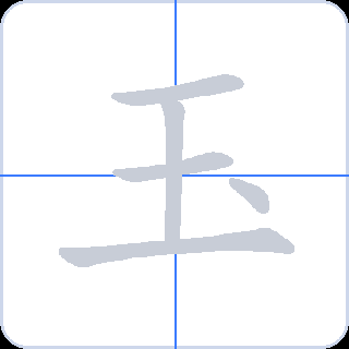 玉 획순