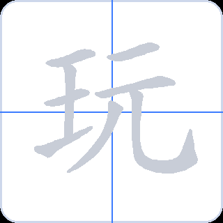 玩 획순