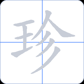 珍 획순