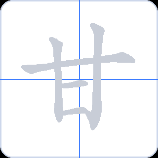 甘 획순