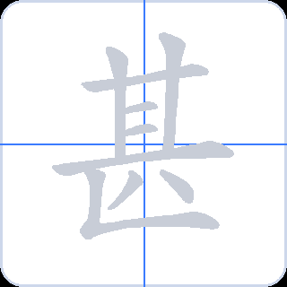 甚 획순