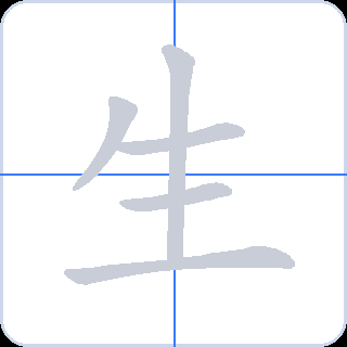生 획순