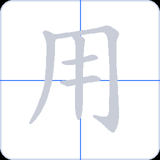 用 획순