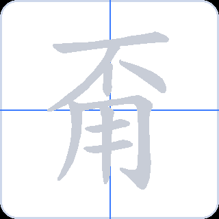 甭 획순