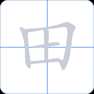 田 획순