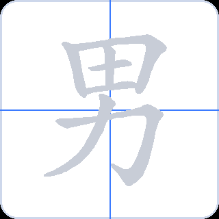 男 획순