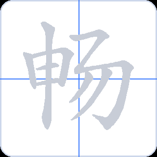 畅 획순