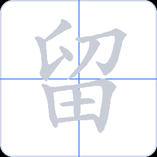 留 획순