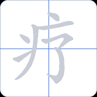 疗 획순