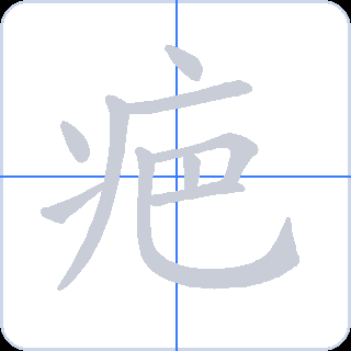 疤 획순
