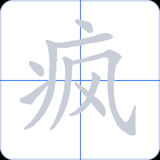 疯 획순