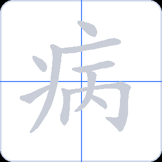 病 획순