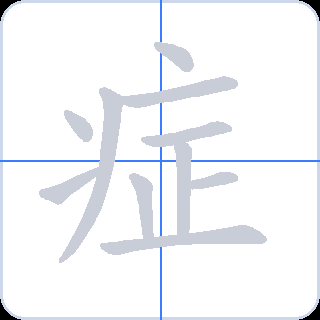 症 획순