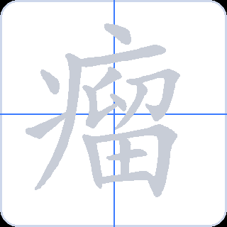 瘤 획순