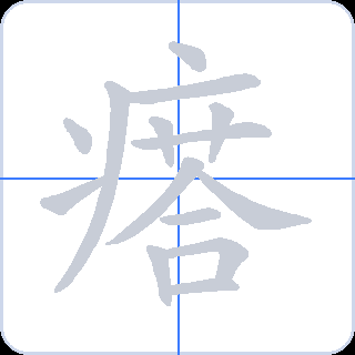 瘩 획순