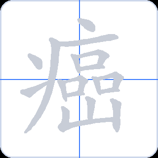 癌 획순