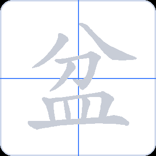 盆 획순