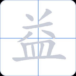 益 획순
