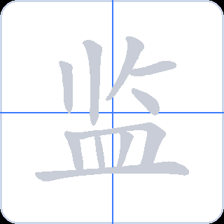 监 획순