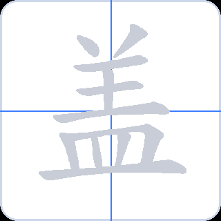 盖 획순