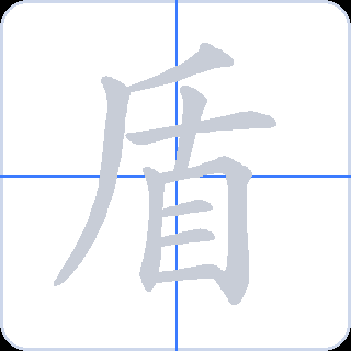 盾 획순
