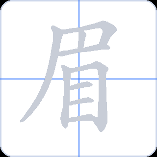 眉 획순