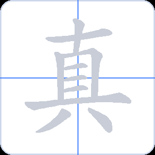 真 획순