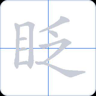 眨 획순