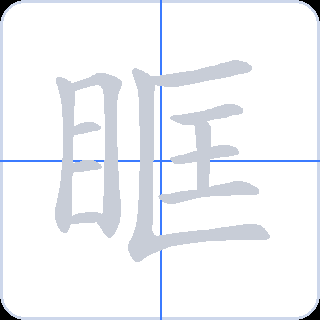 眶 획순