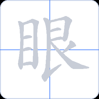 眼 획순