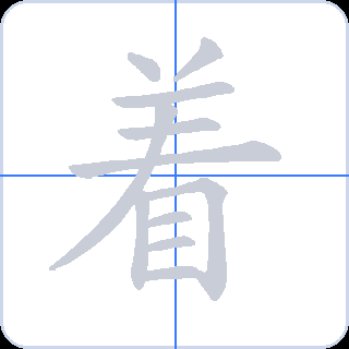 着 획순