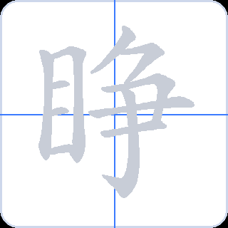 睁 획순