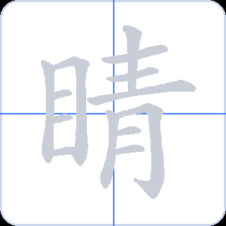 睛 획순