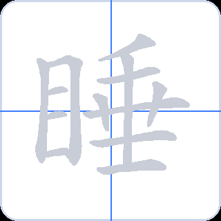 睡 획순