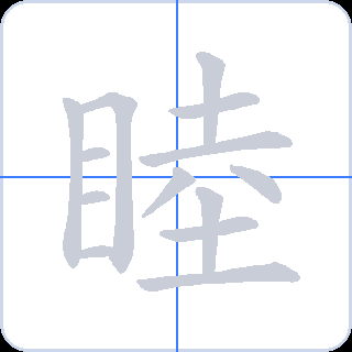 睦 획순