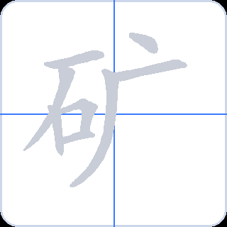 矿 획순