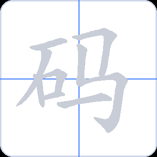 码 획순