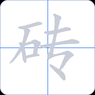 砖 획순