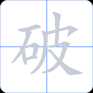 破 획순
