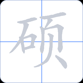 硕 획순