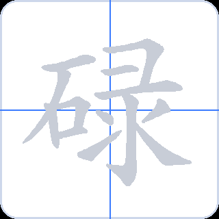 碌 획순