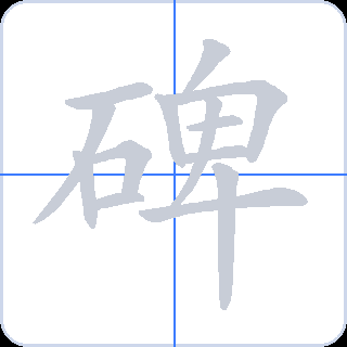 碑 획순