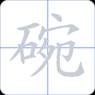 碗 획순