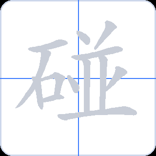 碰 획순
